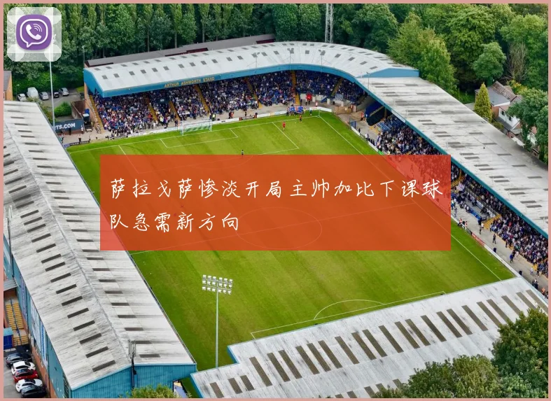萨拉戈萨惨淡开局主帅加比下课球队急需新方向