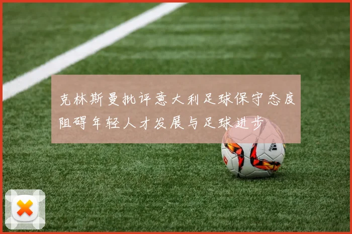 克林斯曼批评意大利足球保守态度阻碍年轻人才发展与足球进步
