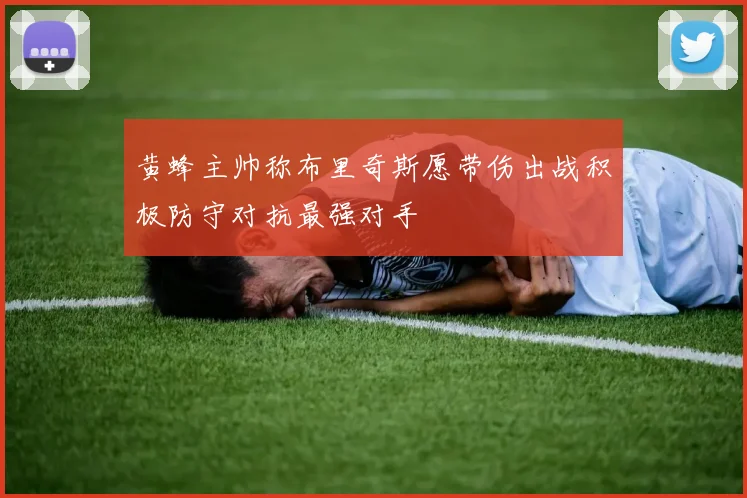 黄蜂主帅称布里奇斯愿带伤出战积极防守对抗最强对手