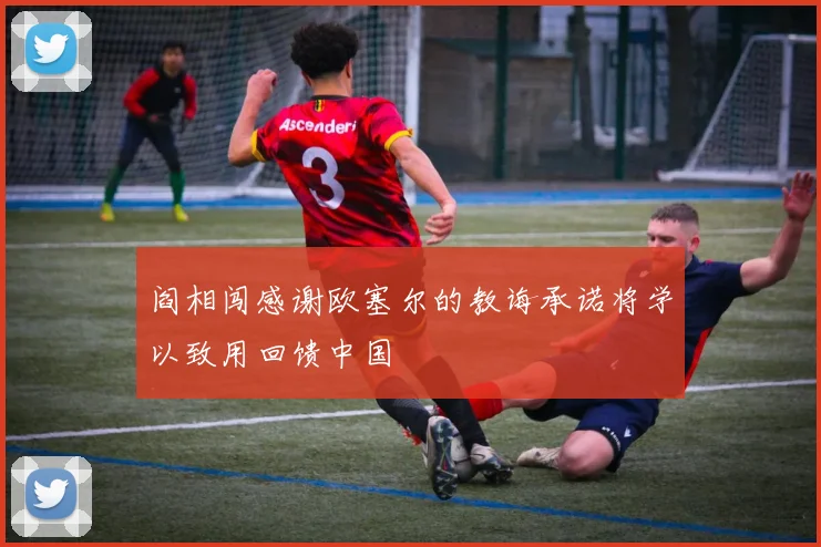 阎相闯感谢欧塞尔的教诲承诺将学以致用回馈中国