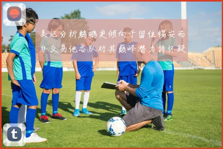 美记分析鹈鹕更倾向于留住锡安而非交易他各队对其巅峰潜力持怀疑态度